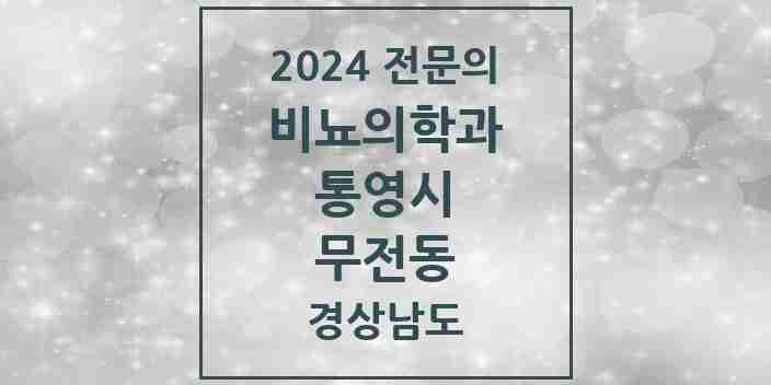 2024 무전동 비뇨의학과(비뇨기과) 전문의 의원·병원 모음 1곳 | 경상남도 통영시 추천 리스트