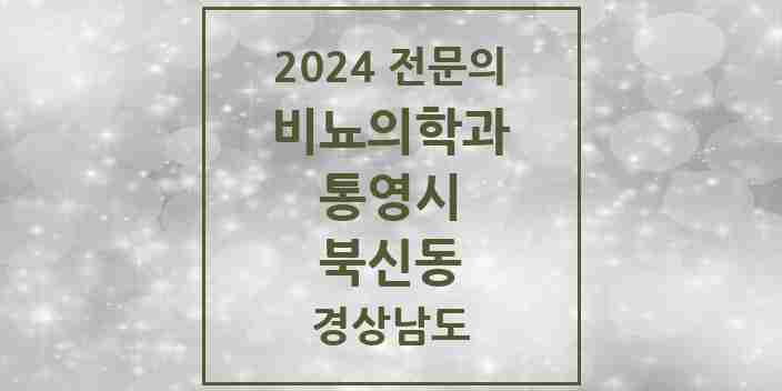 2024 북신동 비뇨의학과(비뇨기과) 전문의 의원·병원 모음 1곳 | 경상남도 통영시 추천 리스트