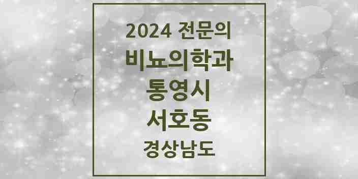 2024 서호동 비뇨의학과(비뇨기과) 전문의 의원·병원 모음 1곳 | 경상남도 통영시 추천 리스트