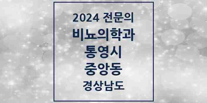 2024 중앙동 비뇨의학과(비뇨기과) 전문의 의원·병원 모음 1곳 | 경상남도 통영시 추천 리스트