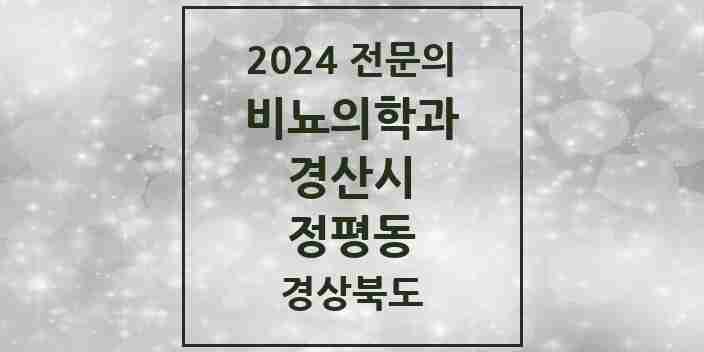 2024 정평동 비뇨의학과(비뇨기과) 전문의 의원·병원 모음 1곳 | 경상북도 경산시 추천 리스트