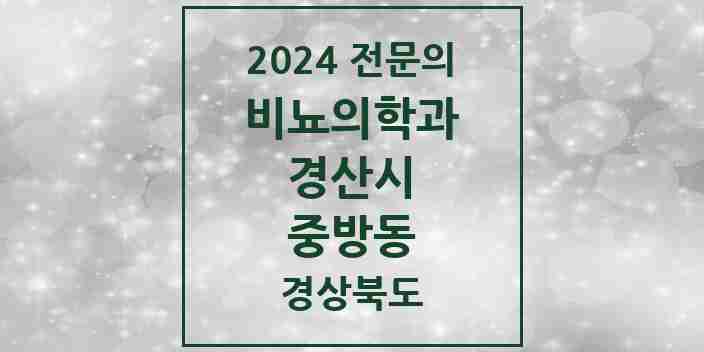 2024 중방동 비뇨의학과(비뇨기과) 전문의 의원·병원 모음 4곳 | 경상북도 경산시 추천 리스트