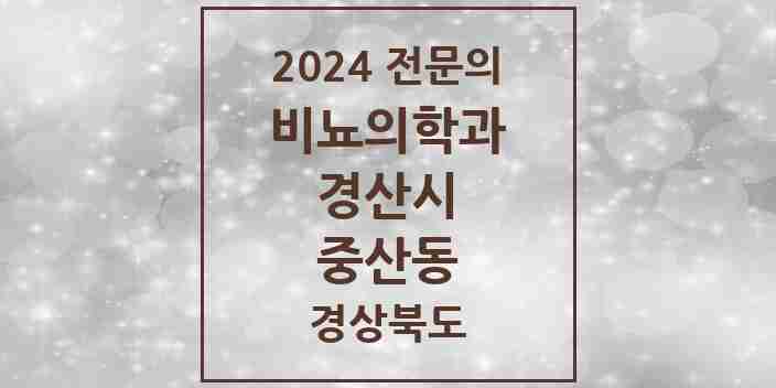 2024 중산동 비뇨의학과(비뇨기과) 전문의 의원·병원 모음 1곳 | 경상북도 경산시 추천 리스트