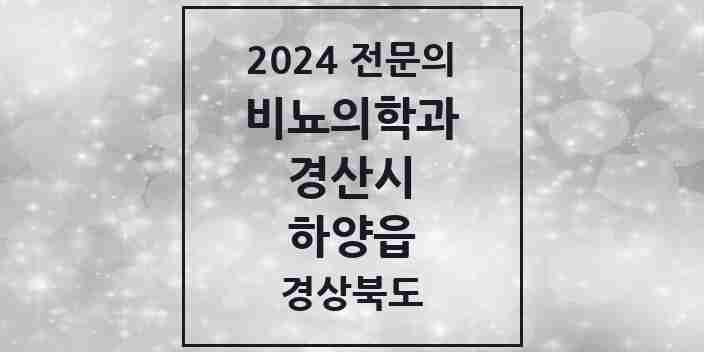 2024 하양읍 비뇨의학과(비뇨기과) 전문의 의원·병원 모음 2곳 | 경상북도 경산시 추천 리스트