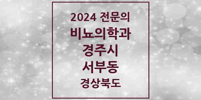 2024 서부동 비뇨의학과(비뇨기과) 전문의 의원·병원 모음 1곳 | 경상북도 경주시 추천 리스트