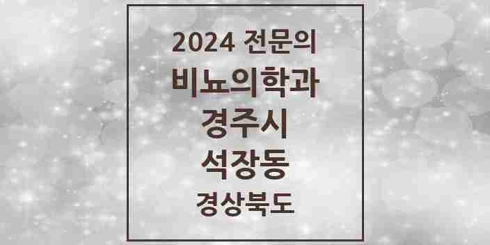 2024 석장동 비뇨의학과(비뇨기과) 전문의 의원·병원 모음 1곳 | 경상북도 경주시 추천 리스트