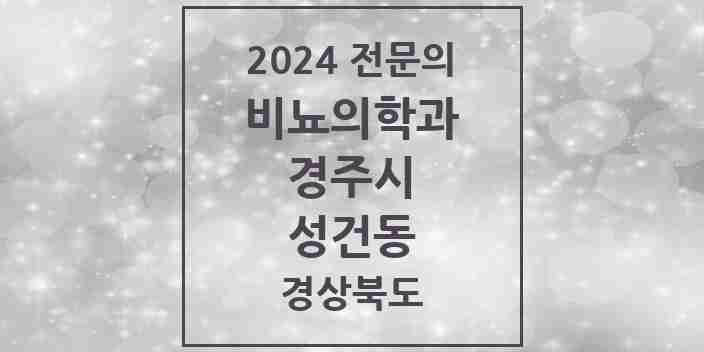 2024 성건동 비뇨의학과(비뇨기과) 전문의 의원·병원 모음 1곳 | 경상북도 경주시 추천 리스트