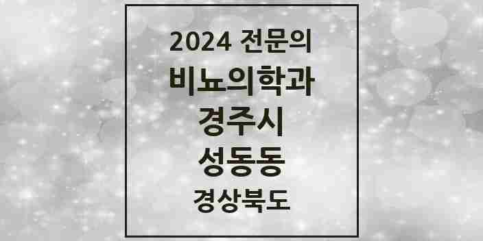 2024 성동동 비뇨의학과(비뇨기과) 전문의 의원·병원 모음 4곳 | 경상북도 경주시 추천 리스트