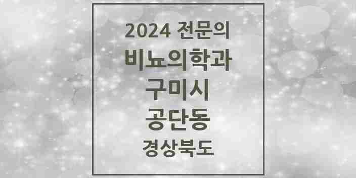 2024 공단동 비뇨의학과(비뇨기과) 전문의 의원·병원 모음 1곳 | 경상북도 구미시 추천 리스트