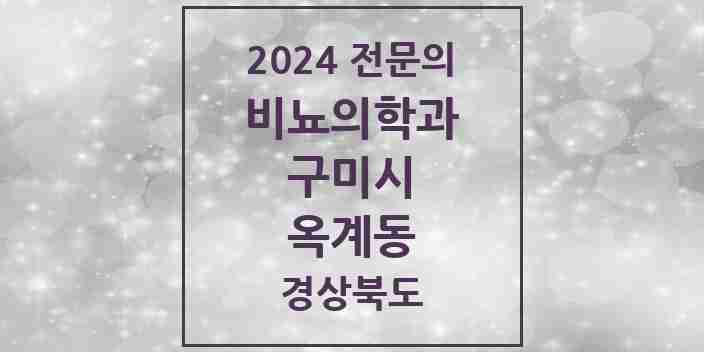 2024 옥계동 비뇨의학과(비뇨기과) 전문의 의원·병원 모음 1곳 | 경상북도 구미시 추천 리스트