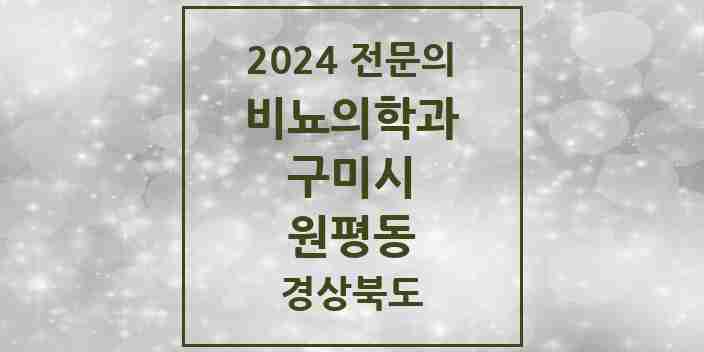 2024 원평동 비뇨의학과(비뇨기과) 전문의 의원·병원 모음 1곳 | 경상북도 구미시 추천 리스트