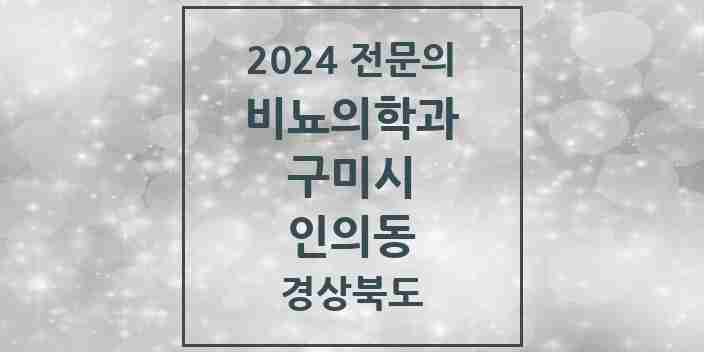 2024 인의동 비뇨의학과(비뇨기과) 전문의 의원·병원 모음 2곳 | 경상북도 구미시 추천 리스트