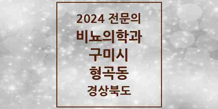 2024 형곡동 비뇨의학과(비뇨기과) 전문의 의원·병원 모음 4곳 | 경상북도 구미시 추천 리스트