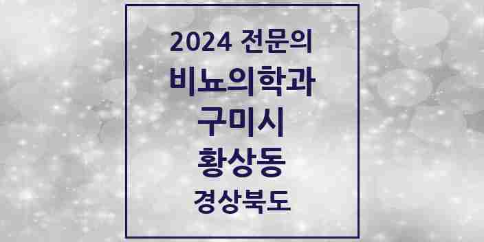 2024 황상동 비뇨의학과(비뇨기과) 전문의 의원·병원 모음 1곳 | 경상북도 구미시 추천 리스트