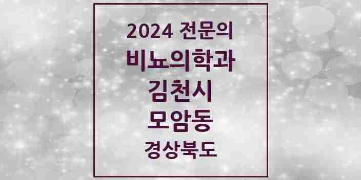 2024 모암동 비뇨의학과(비뇨기과) 전문의 의원·병원 모음 2곳 | 경상북도 김천시 추천 리스트