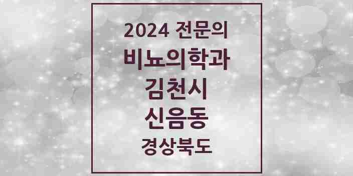 2024 신음동 비뇨의학과(비뇨기과) 전문의 의원·병원 모음 2곳 | 경상북도 김천시 추천 리스트