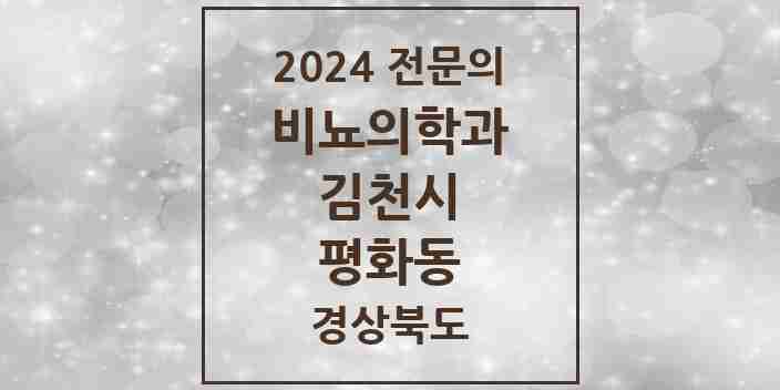 2024 평화동 비뇨의학과(비뇨기과) 전문의 의원·병원 모음 1곳 | 경상북도 김천시 추천 리스트