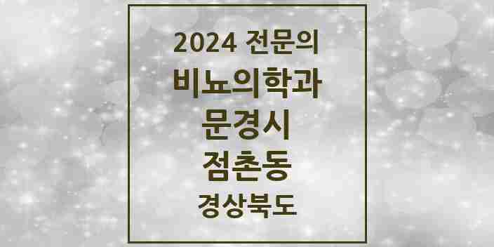 2024 점촌동 비뇨의학과(비뇨기과) 전문의 의원·병원 모음 2곳 | 경상북도 문경시 추천 리스트