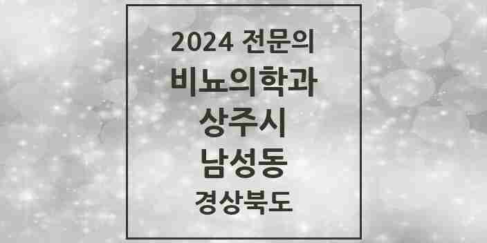 2024 남성동 비뇨의학과(비뇨기과) 전문의 의원·병원 모음 3곳 | 경상북도 상주시 추천 리스트