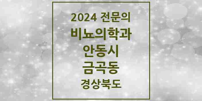 2024 금곡동 비뇨의학과(비뇨기과) 전문의 의원·병원 모음 1곳 | 경상북도 안동시 추천 리스트