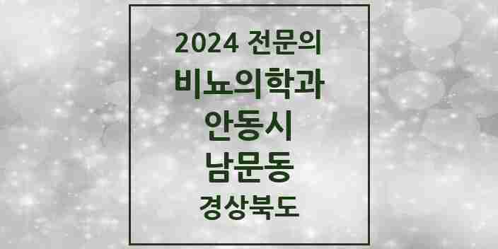 2024 남문동 비뇨의학과(비뇨기과) 전문의 의원·병원 모음 1곳 | 경상북도 안동시 추천 리스트