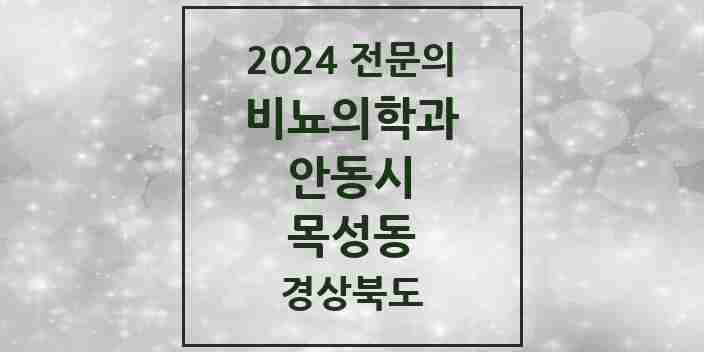 2024 목성동 비뇨의학과(비뇨기과) 전문의 의원·병원 모음 1곳 | 경상북도 안동시 추천 리스트