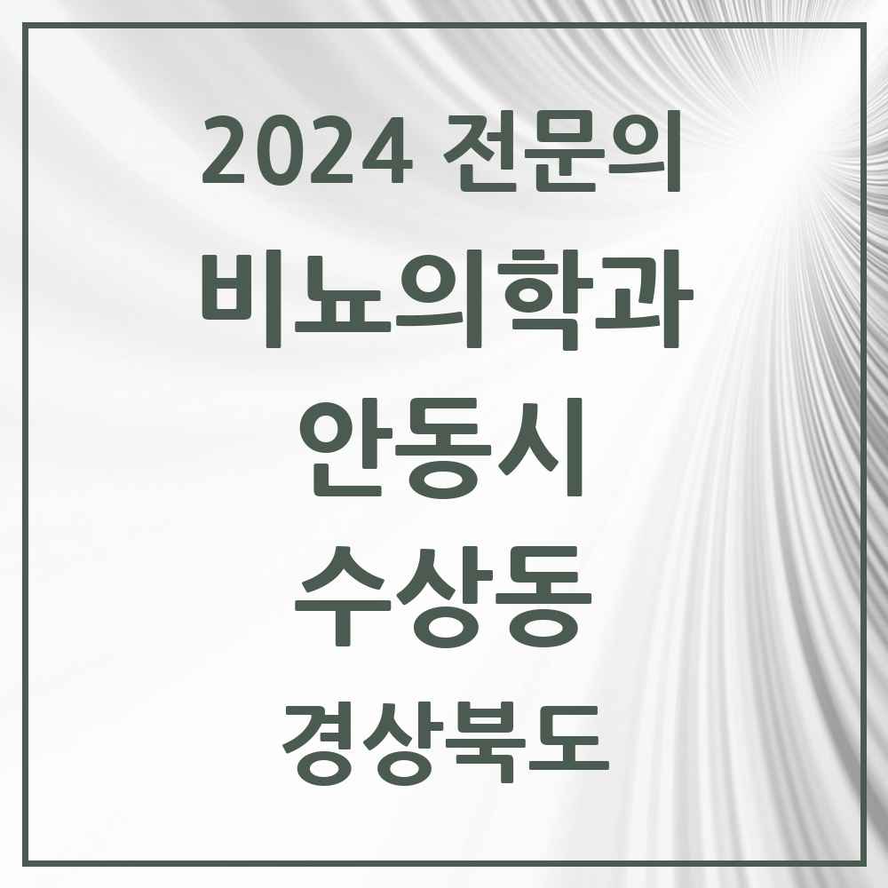 2024 수상동 비뇨의학과(비뇨기과) 전문의 의원·병원 모음 1곳 | 경상북도 안동시 추천 리스트