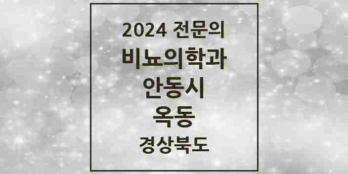 2024 옥동 비뇨의학과(비뇨기과) 전문의 의원·병원 모음 1곳 | 경상북도 안동시 추천 리스트