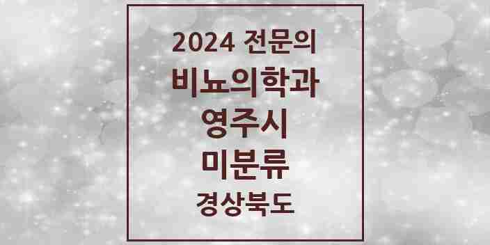 2024 미분류 비뇨의학과(비뇨기과) 전문의 의원·병원 모음 1곳 | 경상북도 영주시 추천 리스트