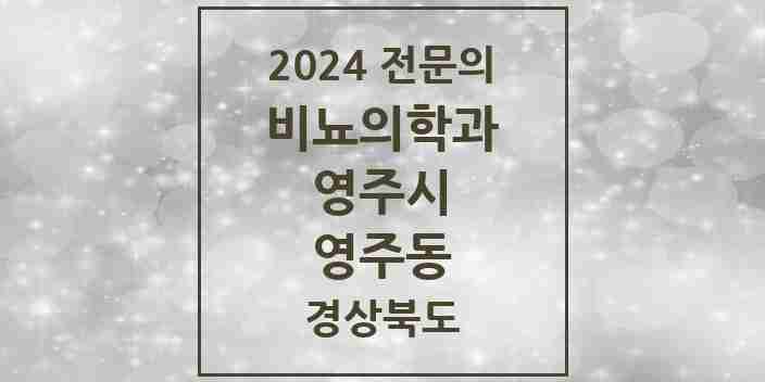 2024 영주동 비뇨의학과(비뇨기과) 전문의 의원·병원 모음 2곳 | 경상북도 영주시 추천 리스트