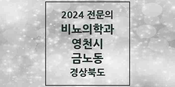 2024 금노동 비뇨의학과(비뇨기과) 전문의 의원·병원 모음 1곳 | 경상북도 영천시 추천 리스트