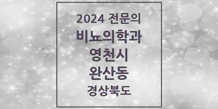 2024 완산동 비뇨의학과(비뇨기과) 전문의 의원·병원 모음 2곳 | 경상북도 영천시 추천 리스트