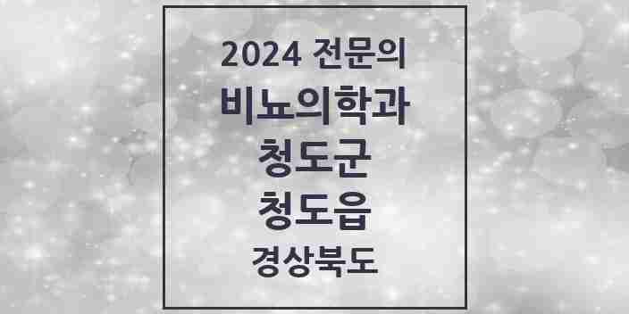 2024 청도읍 비뇨의학과(비뇨기과) 전문의 의원·병원 모음 1곳 | 경상북도 청도군 추천 리스트