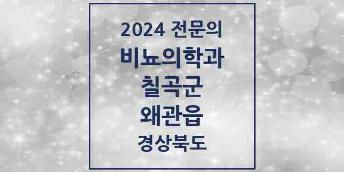 2024 왜관읍 비뇨의학과(비뇨기과) 전문의 의원·병원 모음 1곳 | 경상북도 칠곡군 추천 리스트