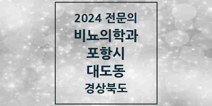 2024 대도동 비뇨의학과(비뇨기과) 전문의 의원·병원 모음 2곳 | 경상북도 포항시 추천 리스트