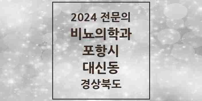 2024 대신동 비뇨의학과(비뇨기과) 전문의 의원·병원 모음 1곳 | 경상북도 포항시 추천 리스트