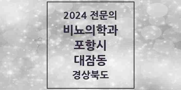 2024 대잠동 비뇨의학과(비뇨기과) 전문의 의원·병원 모음 3곳 | 경상북도 포항시 추천 리스트