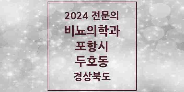 2024 두호동 비뇨의학과(비뇨기과) 전문의 의원·병원 모음 1곳 | 경상북도 포항시 추천 리스트