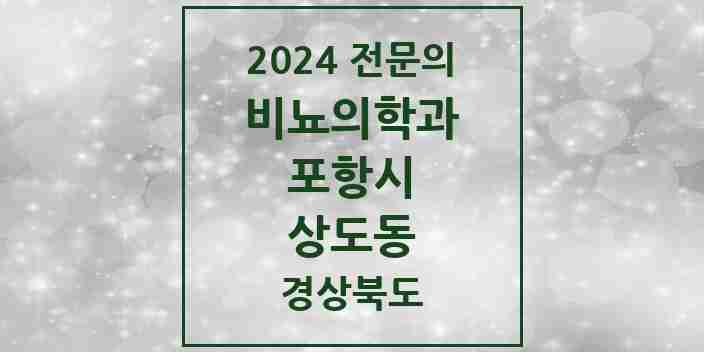 2024 상도동 비뇨의학과(비뇨기과) 전문의 의원·병원 모음 1곳 | 경상북도 포항시 추천 리스트