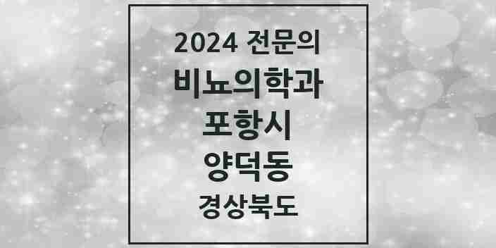 2024 양덕동 비뇨의학과(비뇨기과) 전문의 의원·병원 모음 1곳 | 경상북도 포항시 추천 리스트