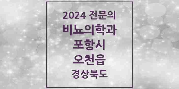 2024 오천읍 비뇨의학과(비뇨기과) 전문의 의원·병원 모음 2곳 | 경상북도 포항시 추천 리스트