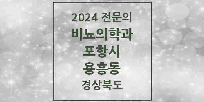 2024 용흥동 비뇨의학과(비뇨기과) 전문의 의원·병원 모음 1곳 | 경상북도 포항시 추천 리스트