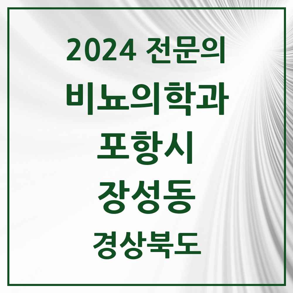 2024 장성동 비뇨의학과(비뇨기과) 전문의 의원·병원 모음 2곳 | 경상북도 포항시 추천 리스트