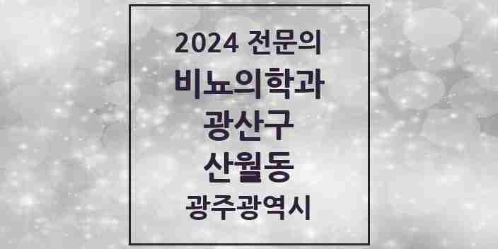 2024 산월동 비뇨의학과(비뇨기과) 전문의 의원·병원 모음 1곳 | 광주광역시 광산구 추천 리스트