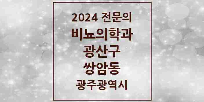 2024 쌍암동 비뇨의학과(비뇨기과) 전문의 의원·병원 모음 2곳 | 광주광역시 광산구 추천 리스트