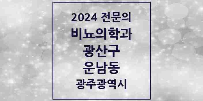 2024 운남동 비뇨의학과(비뇨기과) 전문의 의원·병원 모음 1곳 | 광주광역시 광산구 추천 리스트