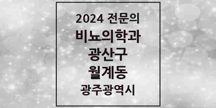 2024 월계동 비뇨의학과(비뇨기과) 전문의 의원·병원 모음 2곳 | 광주광역시 광산구 추천 리스트