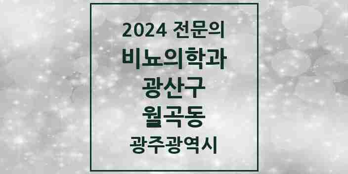 2024 월곡동 비뇨의학과(비뇨기과) 전문의 의원·병원 모음 1곳 | 광주광역시 광산구 추천 리스트