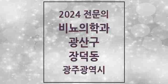 2024 장덕동 비뇨의학과(비뇨기과) 전문의 의원·병원 모음 2곳 | 광주광역시 광산구 추천 리스트