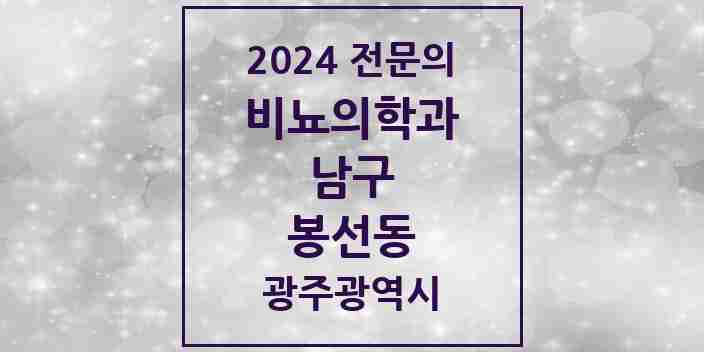 2024 봉선동 비뇨의학과(비뇨기과) 전문의 의원·병원 모음 3곳 | 광주광역시 남구 추천 리스트